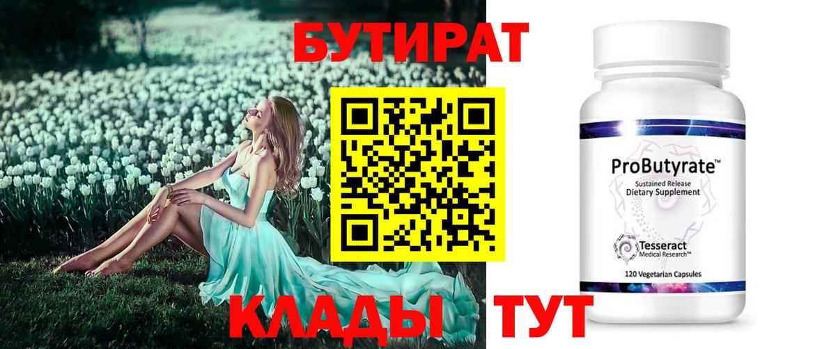БУТИРАТ  Вход с VPN  Ливны  БУТИРАТ бутик 