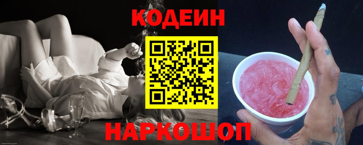 Кодеин Purple Drank  Вход с VPN  Ливны  Codein Purple Drank 