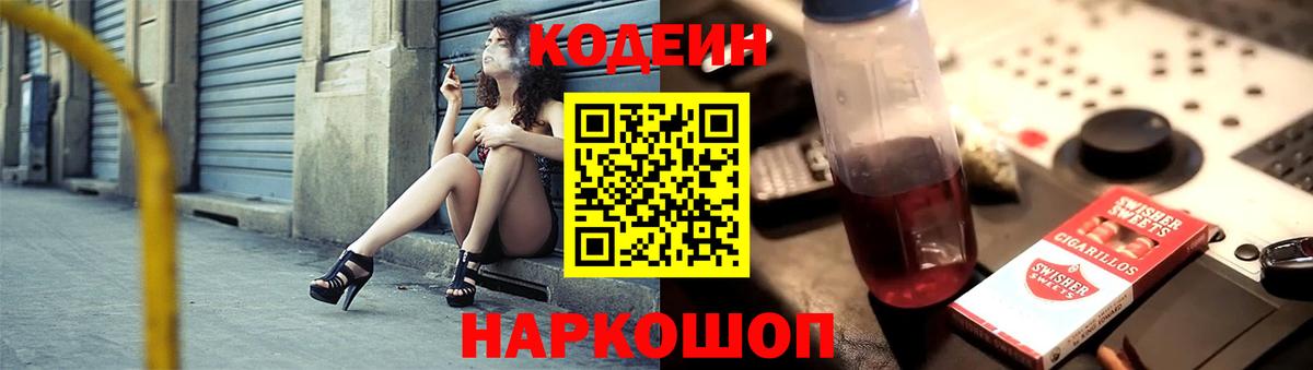 Codein напиток Lean (лин) Ливны